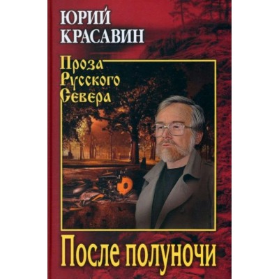 После полуночи. Красавин Ю.В.