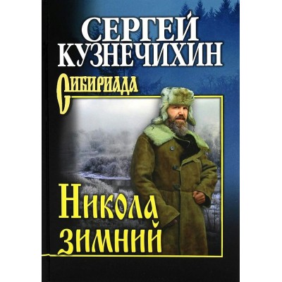 Никола зимний. Кузнечихин С.Д.