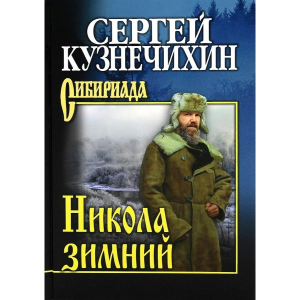 Никола зимний. Кузнечихин С.Д.