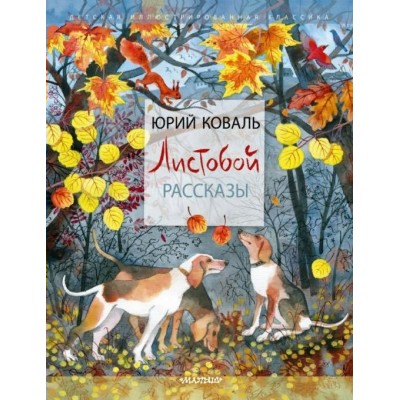 Листобой. Рассказы. Коваль Ю.И.