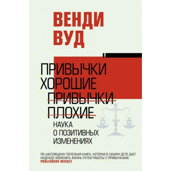 Привычки хорошие, привычки плохие. Наука о позитивных изменениях. В. Вуд