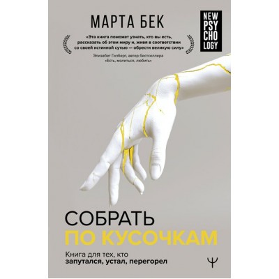 Собрать по кусочкам. Книга для тех, кто запутался, устал, перегорел. М. Бек