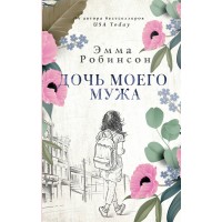 Дочь моего мужа. Э. Робинсон
