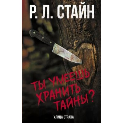 Ты умеешь хранить тайны?. Р.Л. Стайн