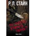 Ты умеешь хранить тайны?. Стайн Р.Л.