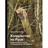 Колдовство на Руси. Политическая история от Крещения до 