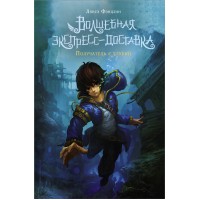 Волшебная экспресс  -доставка. Получатель с глубин. Лянсэ Ф.