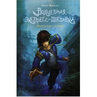 Волшебная экспресс - доставка. Получатель с глубин. Л. Фэнцзин