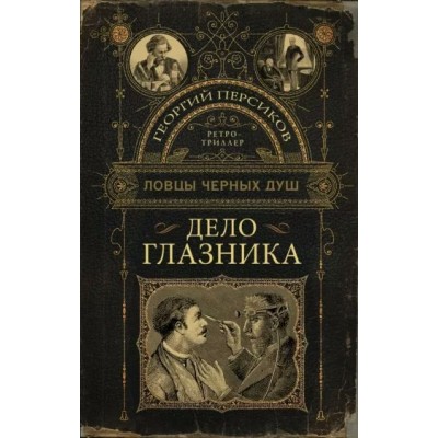 Ловцы черных душ. Дело глазника. Г. Персиков