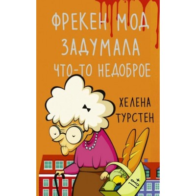 Фрекен Мод задумала что-то недоброе. Х. Турстен