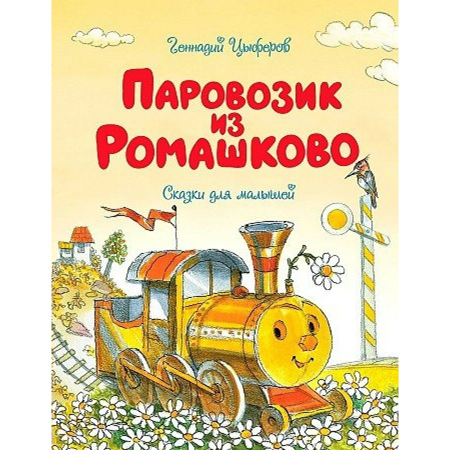 Паровозик из Ромашково. Сказки для малышей. Цыферов Г.М. купить оптом в  Екатеринбурге от 321 руб. Люмна