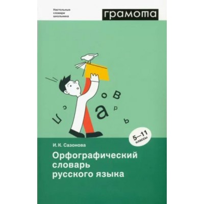 Грамота. Орфографический словарь русского языка. 5 - 11 классы. Сазонова И.К.