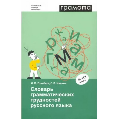 Грамота. Словарь грамматических трудностей русского языка. 5 - 11 классы. Гольберг И.М.