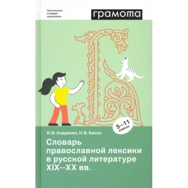 Грамота. Словарь православной лексики в русской литературе XIX - XX вв. 5 - 11 классы. Андреева И.В.