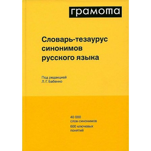 Грамота. Словарь - тезаурус синонимов русского языка. Бабенко Л.Г.