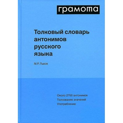 Грамота. Толковый словарь антонимов русского языка. Львов М.Р.