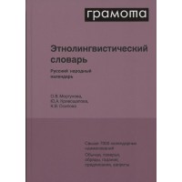 Грамота. Этнолингвистический словарь. Русский народный календарь. Моргунова О.В. Грамота. Этнолингвистический словарь. Русский народный календарь. Моргунова О.В.