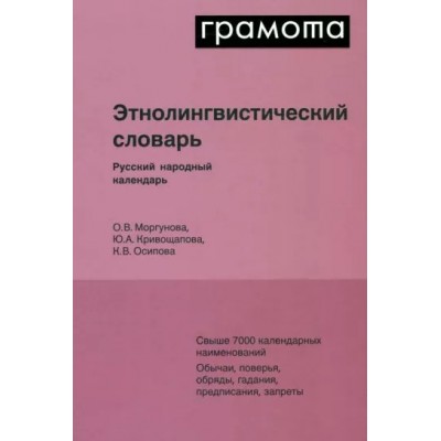 Грамота. Этнолингвистический словарь. Русский народный календарь. Моргунова О.В.