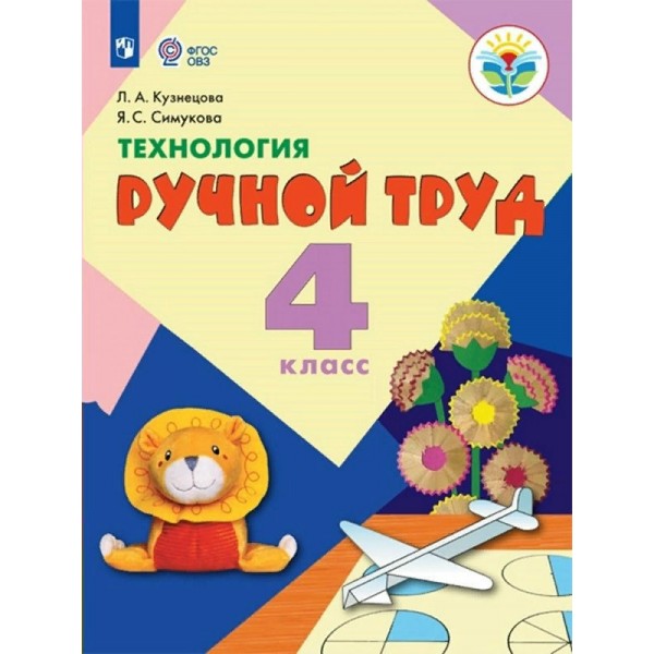 Технология. Ручной труд. 4 класс. Учебник. Коррекционная школа. 2023. Кузнецова Л.А. Просвещение