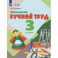 Технология. Ручной труд. 3 класс. Учебник. Коррекционная школа. 2023. Кузнецова Л.А. Просвещение