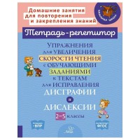 Тетрадь - репетитор. Упражнения для увеличения скорости чтения с обучающими заданиями к текстам для исправления дисграфии и дислексии. 2 - 5 классы. Сборник Задач/заданий. Крутецкая В.А. Литера