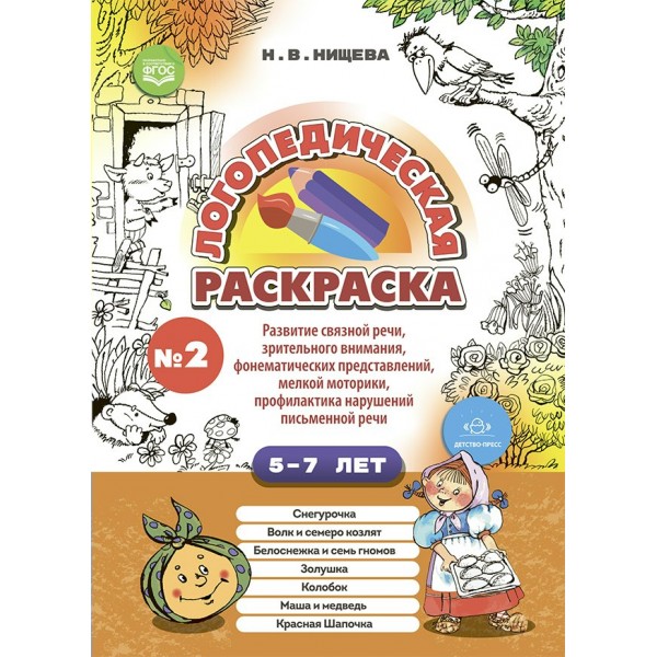 Логопедическая раскраска № 2.  5 - 7 лет. Развитие связной речи, зрительного внимания, фонематических представлений, мелкой моторики, профилактика. 