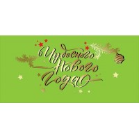 Праздник/Конверт для денег. Чудесного Нового года !/9201268/