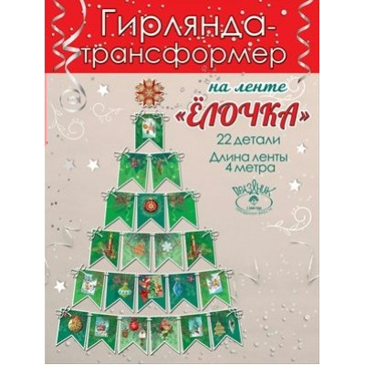 Праздник/Гирлянда-трансформер на ленте. Новогодняя елочка/9201336/