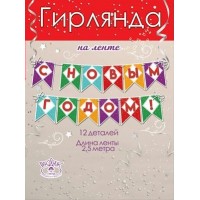 Праздник/Гирлянда на ленте. С Новым годом !/9201337/ Праздник/Гирлянда на ленте. С Новым годом !/9201337/
