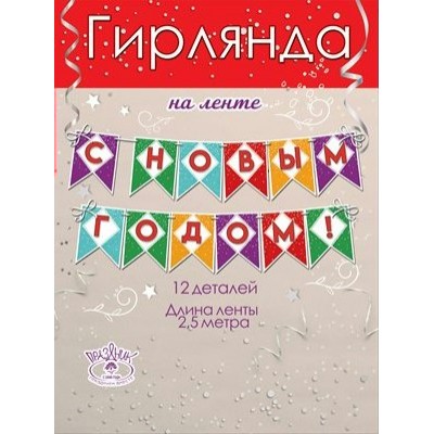 Праздник/Гирлянда на ленте. С Новым годом !/9201337/