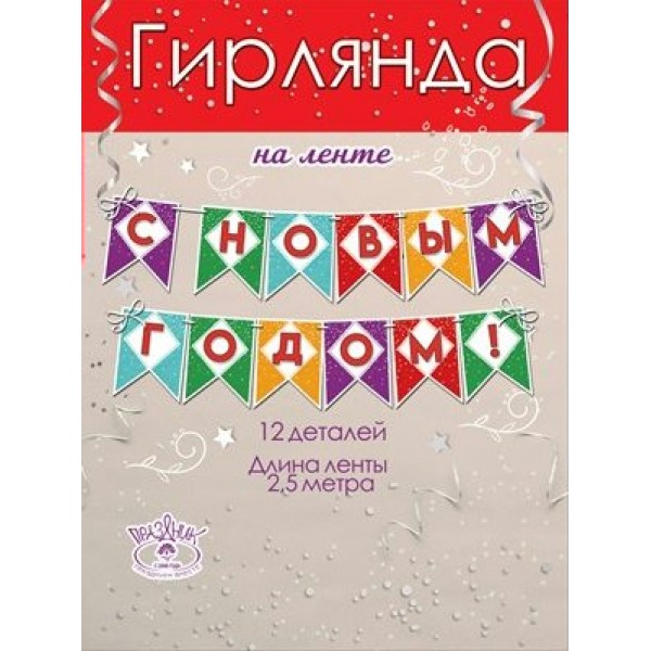 Праздник/Гирлянда на ленте. С Новым годом !/9201337/