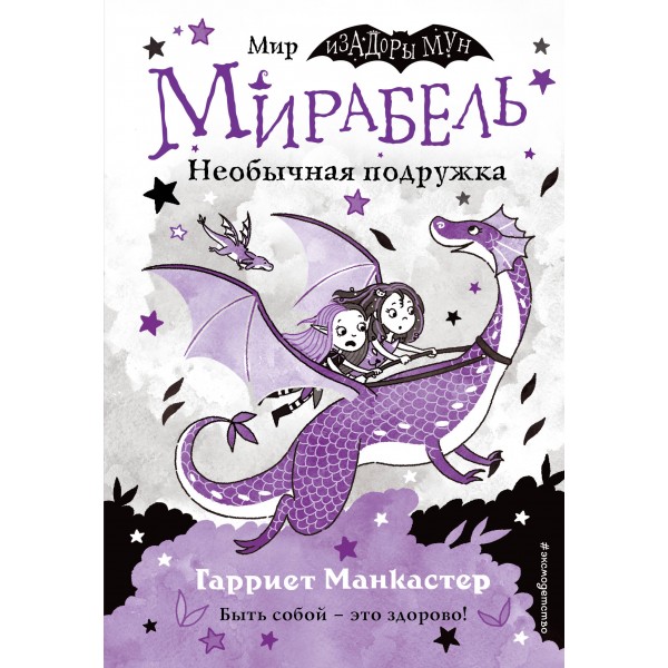 Мирабель. Необычная подружка. Выпуск 4. Г. Манкастер