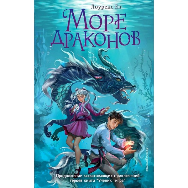 Море драконов. Книга 2. Л. Еп