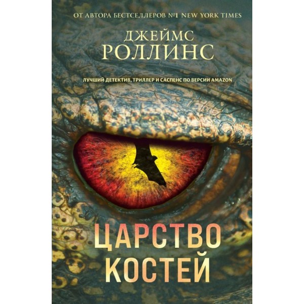 Царство костей. Дж. Роллинс