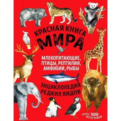 Красная книга мира. Млекопитающие, птицы, рептилии, амфибии, рыбы. Лукашанец Д.А.