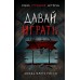 Давай играть. А. Мроуз Рисси