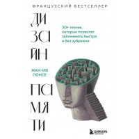 Дизайн памяти. 30+ техник, которые позволят запоминать быстро и без зубрежки. Ж. Понсе
