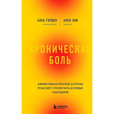 Хроническая боль. Эффективная терапия, которая поможет отключить болевые ощущения. А. Гордон