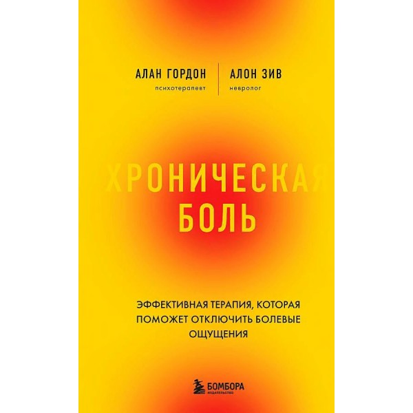 Хроническая боль. Эффективная терапия, которая поможет отключить болевые ощущения. А. Гордон