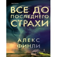 Все до последнего страхи. А. Финли