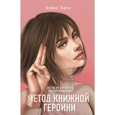 Метод книжной героини. А. Хилл