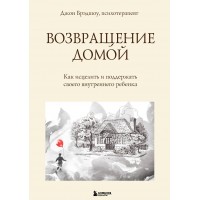 Возвращение домой. Как исцелить и поддержать своего внутреннего ребенка. Д. Брэдшоу