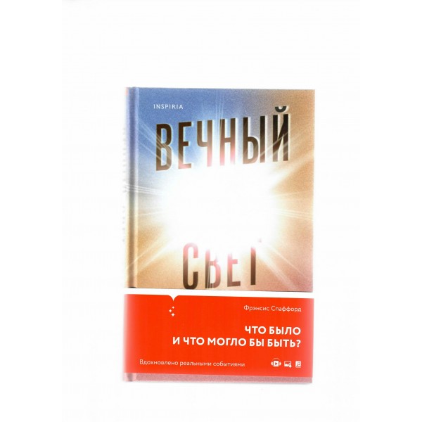 Вечный свет. Ф. Спаффорд