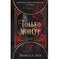 Только монстр. В. Лен