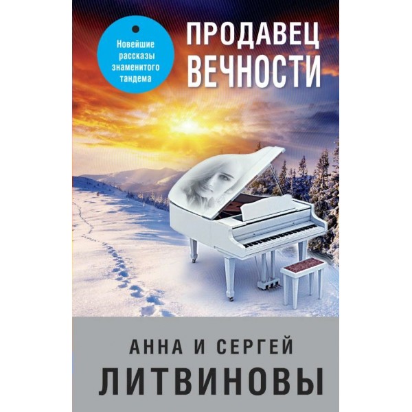 Продавец вечности. Литвинова А.В.