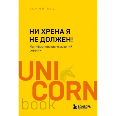 Ни хрена я не должен! Манифест против угрызений совести. Т. Яуд