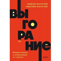 Выгорание. Новый подход к избавлению от стресса. Э. Нагоски