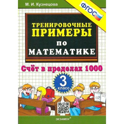 Математика. 3 класс. Тренировочные примеры. Счет в пределах 1000. Новое оформление. Тренажер. Кузнецова М.И. Экзамен