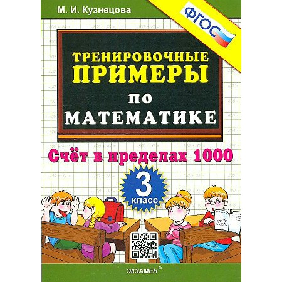 Математика. 3 класс. Тренировочные примеры. Счет в пределах 1000. Новое  оформление. Тренажер. Кузнецова М.И. Экзамен