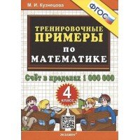 Математика. 4 класс. Тренировочные примеры. Счет в пределах 1000000. Тренажер. Кузнецова М.И. Экзамен